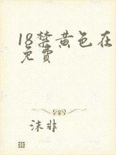 18禁黄色在线免费