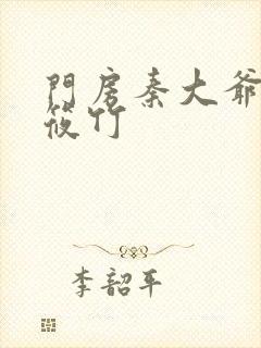 门房秦大爷与付筱竹