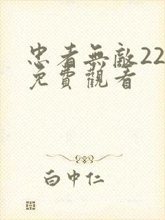 忠者无敌22集免费观看