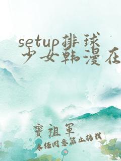 setup排球少女韩漫在线看