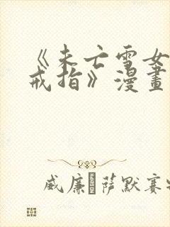 《未亡雪女诅咒戒指》漫画