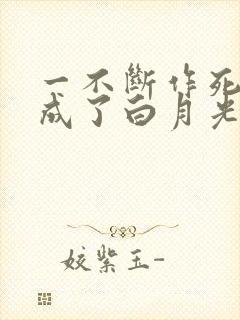 一不断作死后我成了白月光