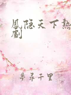 凤隐天下热播短剧