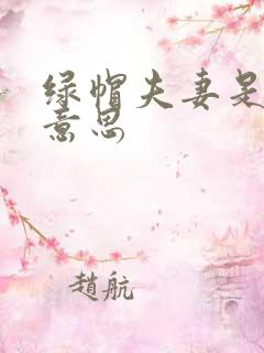 绿帽夫妻是什么意思