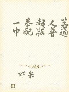 一拳超人第一季中配版普通话