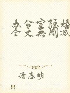 办公室隐婚轻黯全文无删减