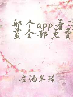 哪个app看漫画全部免费