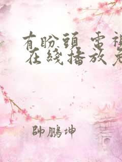 有盼头 电视剧 在线播放免费