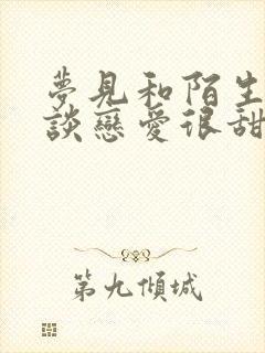 梦见和陌生男人谈恋爱很甜蜜