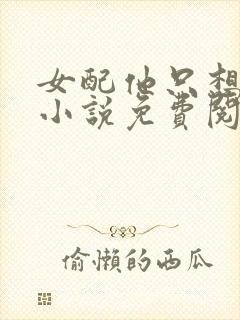 女配他只想被渣小说免费阅读