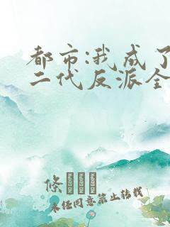 都市:我成了富二代反派全