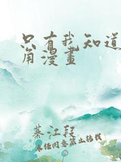 只有我知道的主角漫画