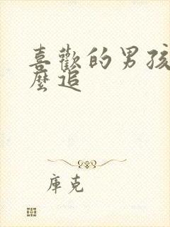 喜欢的男孩子怎么追