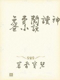 免费阅读神尊奶爸小说