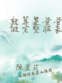 就算是爸爸也想做完整版未删减