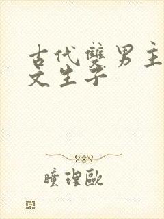 古代双男主海棠文生子