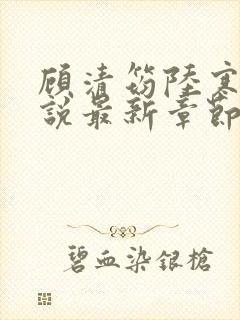 顾清筠陆寒爵小说最新章节更新时间表