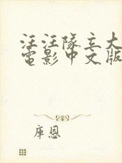 汪汪队立大功大电影中文版免费