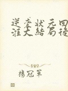 逆袭状元回乡宋淮大结局后续