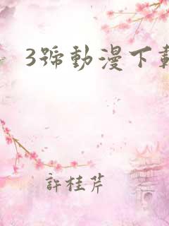 3号动漫下载