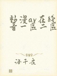 动漫av在线观看一区二区三区