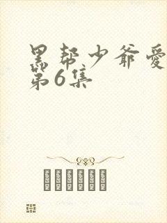 黑帮少爷爱上我第6集