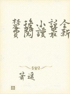 楚后小说全文免费阅读最新