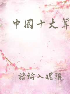 中国十大算命书