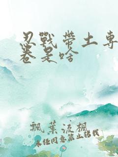 忍战带土专属秘卷是啥