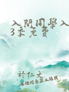 入间同学入魔了3季免费