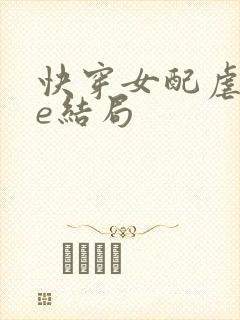 快穿女配虐文be结局