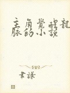 主角觉醒龙族血脉的小说