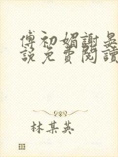 傅初媚谢晏琛小说免费阅读最新章节