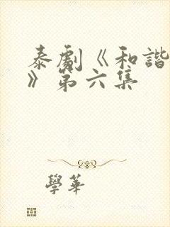 泰剧《和谐秘密》第六集