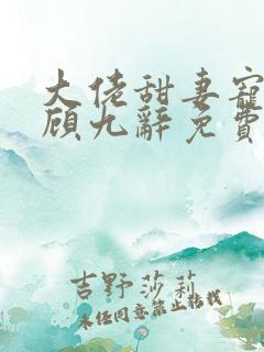 大佬甜妻宠上天顾九辞免费阅读