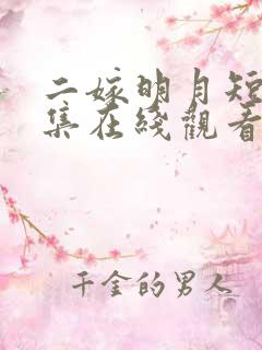 二嫁明月短剧全集在线观看高清