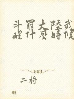 斗罗大陆武魂觉醒什么时候出的