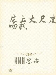 床上大尺度激情吻戏