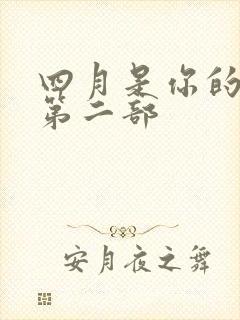四月是你的谎言第二部