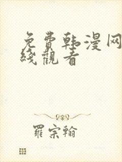 免费韩漫网站在线观看