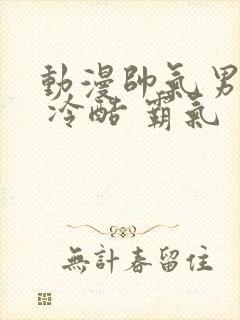 动漫帅气男头像 冷酷 霸气