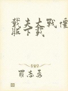 戴夫大战僵尸正版下载