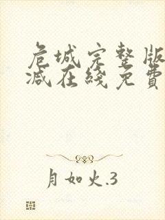 危城完整版未删减在线免费观看