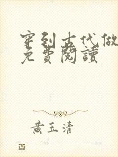 穿到古代做总攻免费阅读