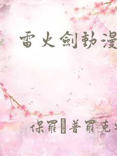 雷火剑动漫在线