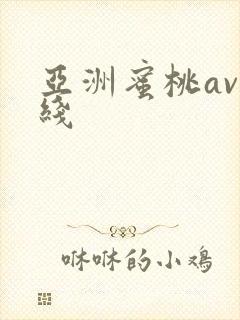 亚洲蜜桃av在线