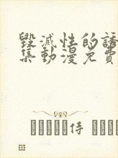 毁灭性的诱惑全集动漫免费观看