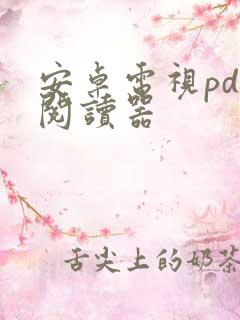 安卓电视pdf阅读器