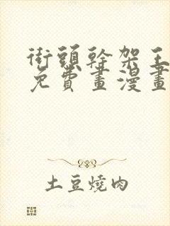 街头干架王漫画免费画漫画看