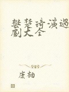 樊楚琦演过的短剧大全